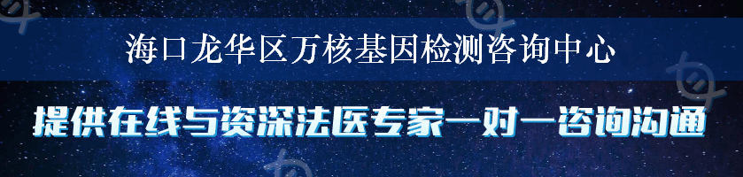 海口龙华区万核基因检测咨询中心